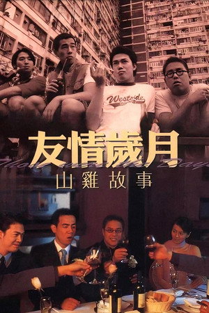 友情歲月之山雞故事 poszter