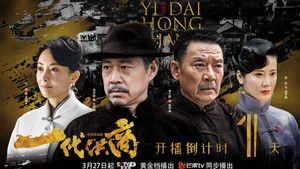 一代洪商 kép