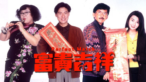 富貴吉祥 háttérkép