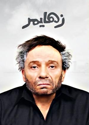 زهايمر poszter