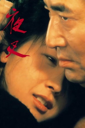 夜叉 poszter