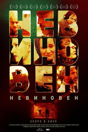 Невиновен poszter