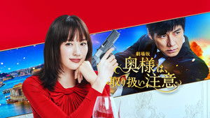 劇場版 奥様は、取り扱い注意 háttérkép