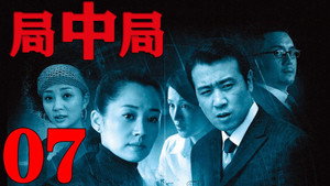 局中局 1. évad Ep.7 7. epizód