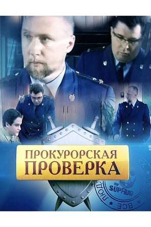 Прокурорская Проверка