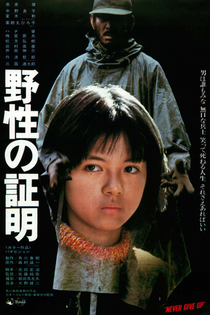 野性の証明 poszter