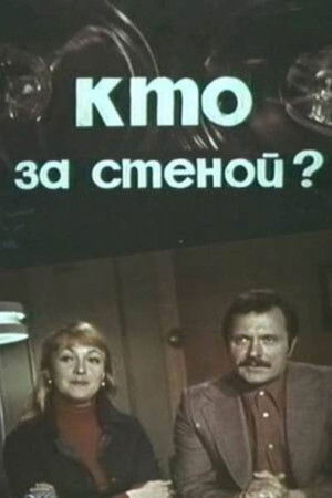 Кто за стеной? poszter