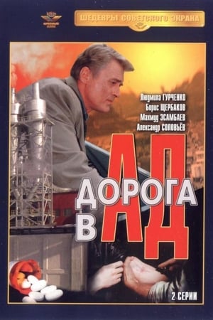 Дорога в ад