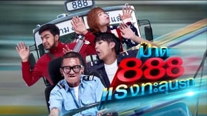 ป๊าด 888 แรงทะลุนรก háttérkép