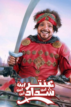 عنتر ابن ابن ابن ابن شداد poszter