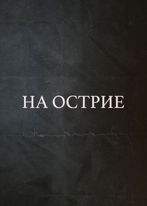 На острие poszter