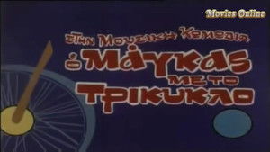 Ο Μάγκας με το Τρίκυκλο háttérkép