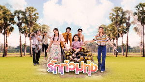 รักท่วมทุ่ง kép