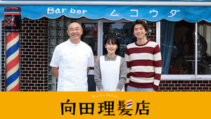 向田理髪店 háttérkép