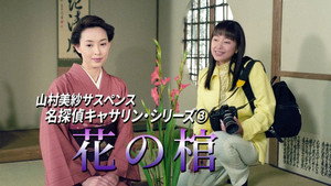 名探偵キャサリン kép