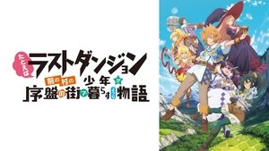 たとえばラストダンジョン前の村の少年が序盤の街で暮らすような物語 kép