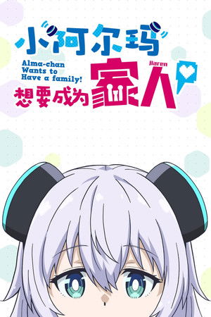 アルマちゃんは家族になりたい poszter