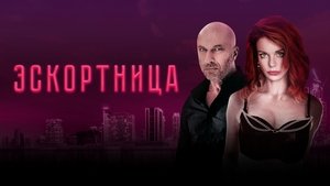 Эскортница háttérkép