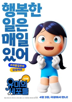 유미의 세포들 더 무비 poszter