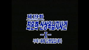 제4공화국 1. évad Ep.19 19. epizód