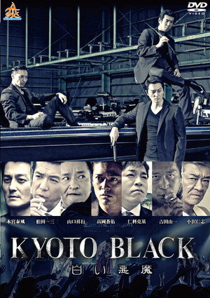 KYOTO BLACK３ 白い悪魔 poszter