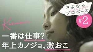 さよならプロポーズ 1. évad Ep.2 2. epizód