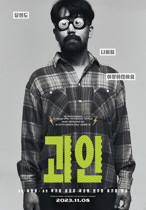 괴인 poszter