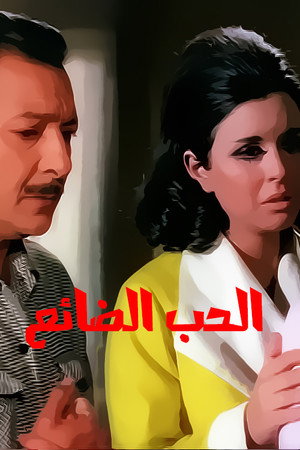 الحب الضائع poszter