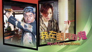 我左眼見到鬼 háttérkép