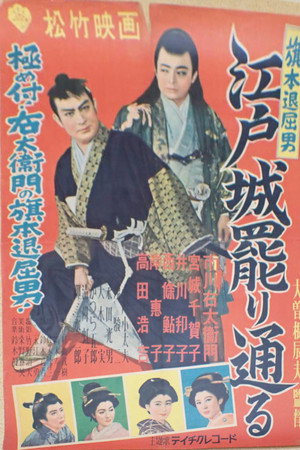 旗本退屈男 江戸城罷り通る poszter
