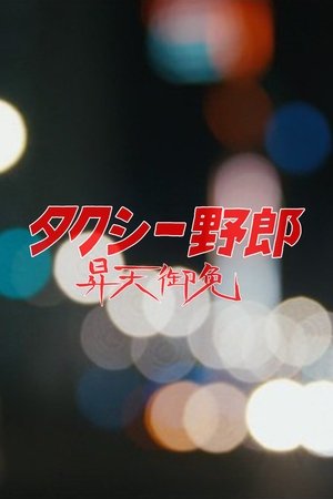 タクシー野郎 昇天御免 poszter