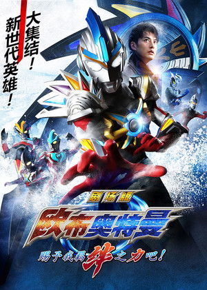 劇場版 ウルトラマンオーブ 絆の力、おかりします！ poszter
