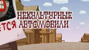 Смешарики: Азбука безопасности Season 1 Ep.12 12. epizód