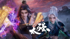 我的师兄太强了 1. évad Ep.32 32. epizód