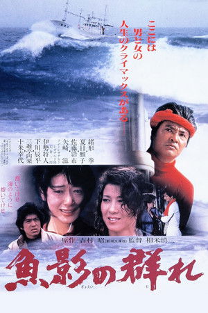 魚影の群れ poszter