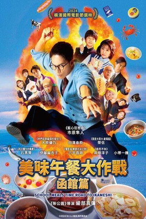 劇場版 おいしい給食 Road to イカメシ poszter