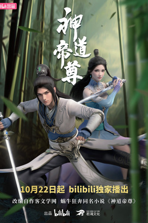 神道帝尊 poszter