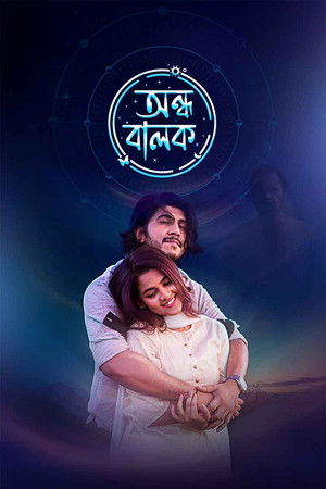 অন্ধ বালক poszter