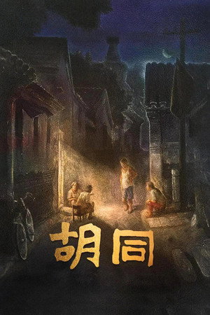胡同 poszter
