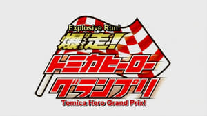 爆走！トミカヒーローグランプリ háttérkép