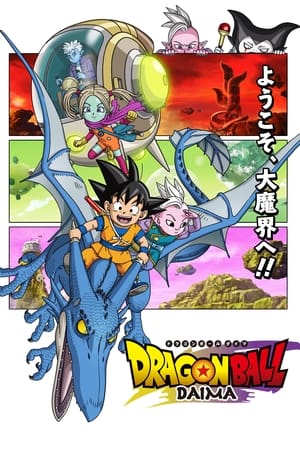 ドラゴンボールDAIMA