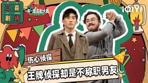 一年一度喜剧大赛·纯享版 2. évad Ep.35 35. epizód