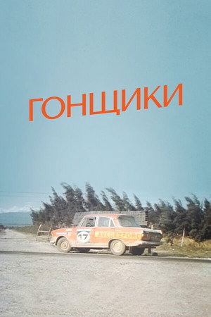 Гонщики poszter