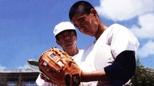 遥かなる甲子園 háttérkép