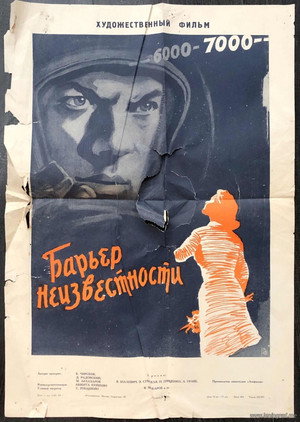 Барьер неизвестности poszter