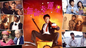 無敵幸運星 háttérkép