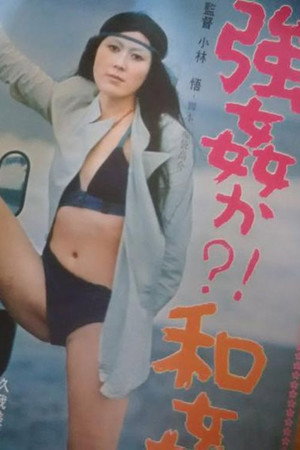 強姦か!?和姦か!?