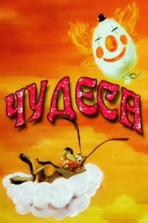 Чудеса poszter