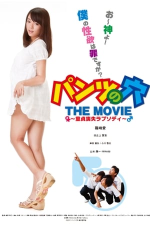 パンツの穴 THE MOVIE 童貞喪失ラプソディ