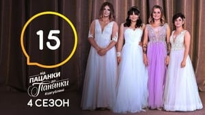 Від пацанки до панянки 4. évad Ep.15 15. epizód